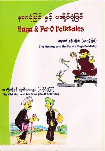 The Monkey and the Egret (Naga Folktale)
The Old Man and his Sons (Pa-O Folktale)