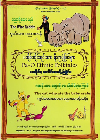 The Wise Rabbit (Pa-O Ethnic Folktales)
The Cat Who ate the Baby Crabs ((Pa-O Ethnic Folktales)