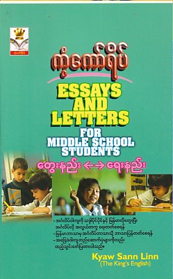 Essays and Letters for Middle School Students တွေးနည်း - ရေးနည်း