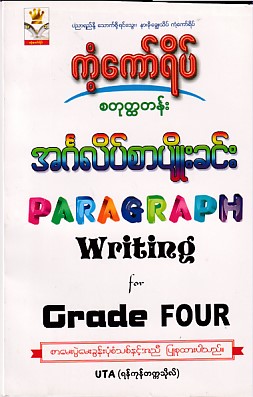 အင်္ဂလိပ်စာပျိုးခင်း Paragraph Writing for grade Four