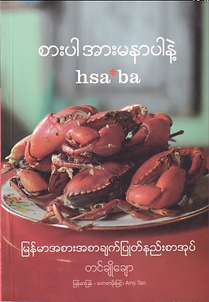 စားပါ အားမနာပါနဲ့ မြန်မာအစားအစာ ချက်ပြုတ်နည်းစာအုပ်