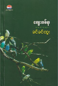 ကျေးတစ်ရာ ရသစာစုများ