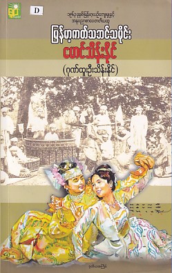 မြန်မာ့ဇာတ်သဘင်သမိုင်း