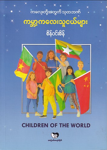 ကမ္ဘာ့ကလေးသူငယ်များ