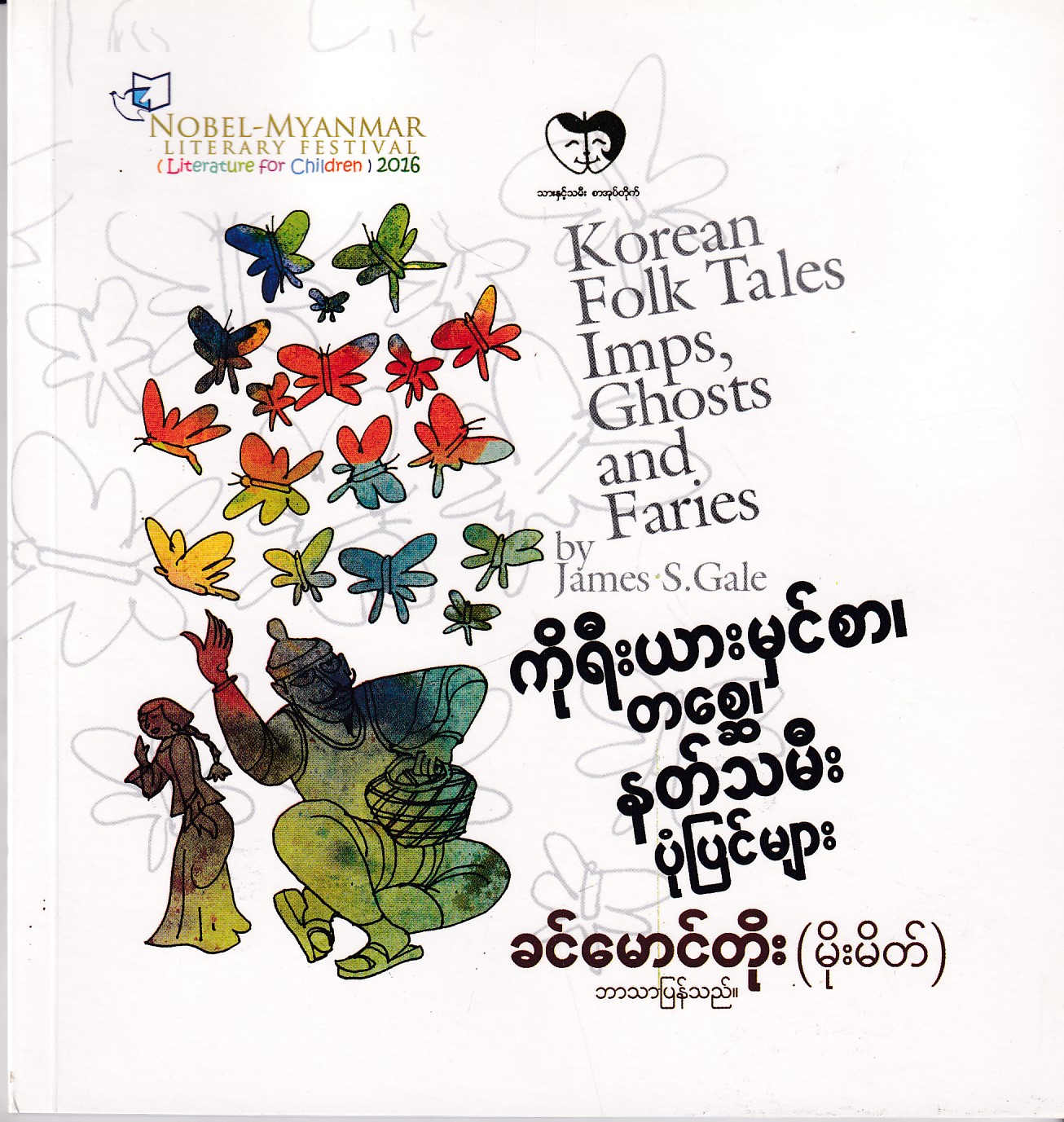 ကိုရီးယားမှင်စာ၊ တစ္ဆေ၊ နတ်သမီးပုံပြင်များ