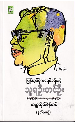 သူရဦးတင်ဦး (ဒုတိယတွဲ)