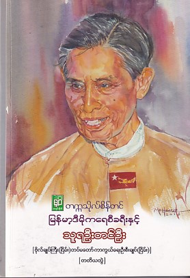 မြန်မာ့ဒီမိုကရေစီခရီးနှင့် သူရဦးတင်ဦး (တတိယတွဲ)