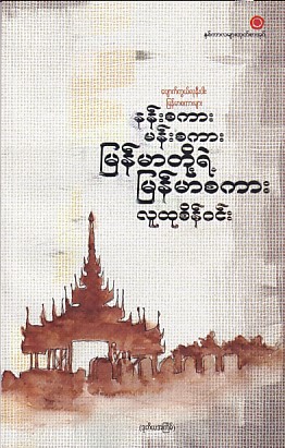 နန်းစကား မန်းစကား  မြန်မာတို့ရဲ့ မြန်မာစကား