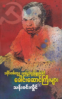 သမိုင်းတကွေ့မှ ဗမာပြည်ကွန်မြုနစ်ပါတီ ခေါင်းဆောင်ကြီးများ 