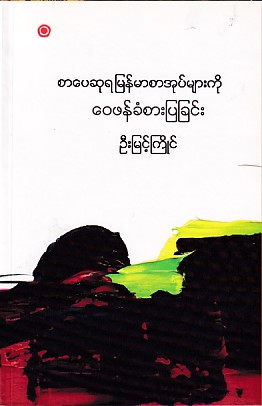 စာပေဆုရ မြန်မာစာအုပ်များကို