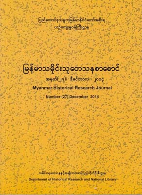 Myanmar Historical Research Journal Number (27) ,2014
