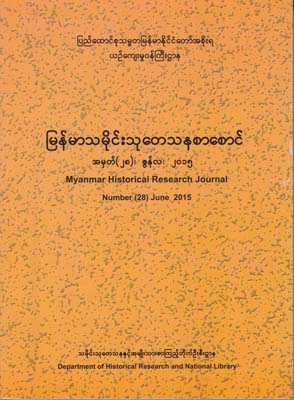 Myanmar Historical Research Journal Number (28) ,2015