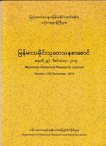 Myanmar Historical Research Journal Number (29) ,2015