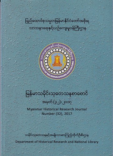 Myanmar Historical Research Journal Number (32) ,2017