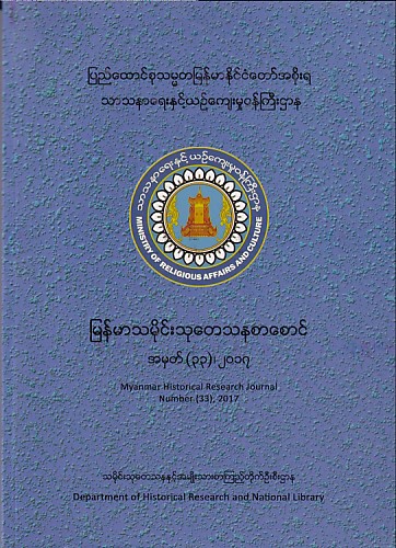 Myanmar Historical Research Journal Number (33) ,2017