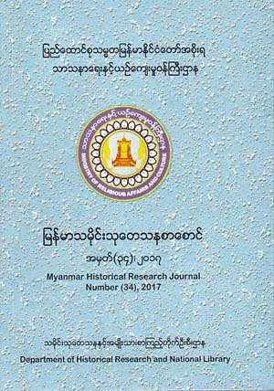 Myanmar Historical Research Journal Number (34) ,2017