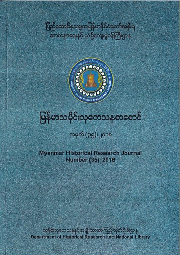 Myanmar Historical Research Journal Number (35) ,2018