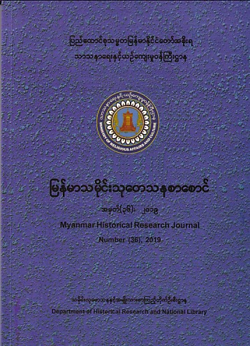 Myanmar Historical Research Journal Number (36) ,2019