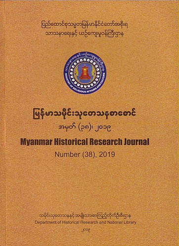 Myanmar Historical Research Journal Number (38) ,2019