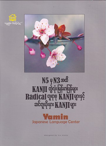 N5 မှ N3 အထိ Kanji တွဲလုံး မြန်မာပြန်များ၊ Radical တူရာစု Kanji များနှင့် ဆင်တူယိုးမှား Kanji များ