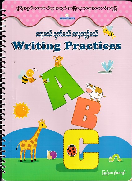 ရေးမယ် ဖျက်မယ် လေ့ကျင့်မယ် Writing Practices ABC