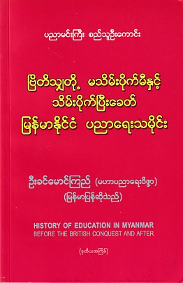 ဗြိတိသျှတို့မသိမ်းပိုက်မီနှင့် သိမ်းပိုက်ပြီးခေတ် မြန်မာနိုင်ငံ ပညာရေးသမိုင်း