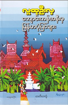 ကျောင်းကန်အနီးမှမြန်မာပုံပြင်များ (တတိယတွဲ)