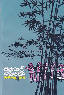 ပလောင်ပုံပြင်များ (ဒုတိယတွဲ)