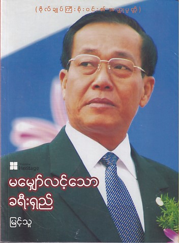 မမျှော်လင့်သော ခရီးရှည်( ဗိုလ်ချုပ်ကြီးစိုးဝင်းအတ္တုပ္ပတ္တိ)