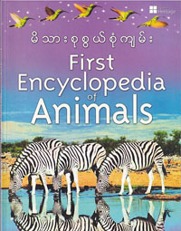 မိသားစုစွယ်စုံကျမ်း (တိရစ္ဆာန်များ)
First Encyclopedia of Animals