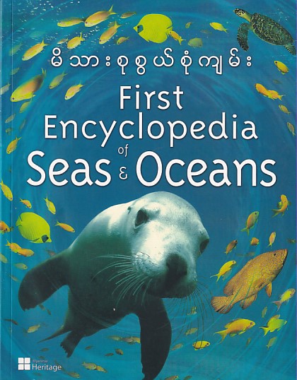 မိသားစုစွယ်စုံကျမ်း (ပင်လယ်သမုဒ္ဒရာ)
First Encyclopedia of Seas & Oceans