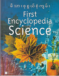 မိသားစုစွယ်စုံကျမ်း (သိပ္ပံ)
First Encyclopedia of Science