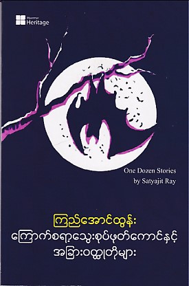 ကြောက်စရာ့ သွေးစုပ်ဖုတ်ကောင်နှင့်  အခြားဝတ္ထုတိုများ