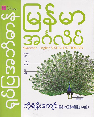 မြန်မာ - အင်္ဂလိပ် ရုပ်ပြအဘိဓာန်