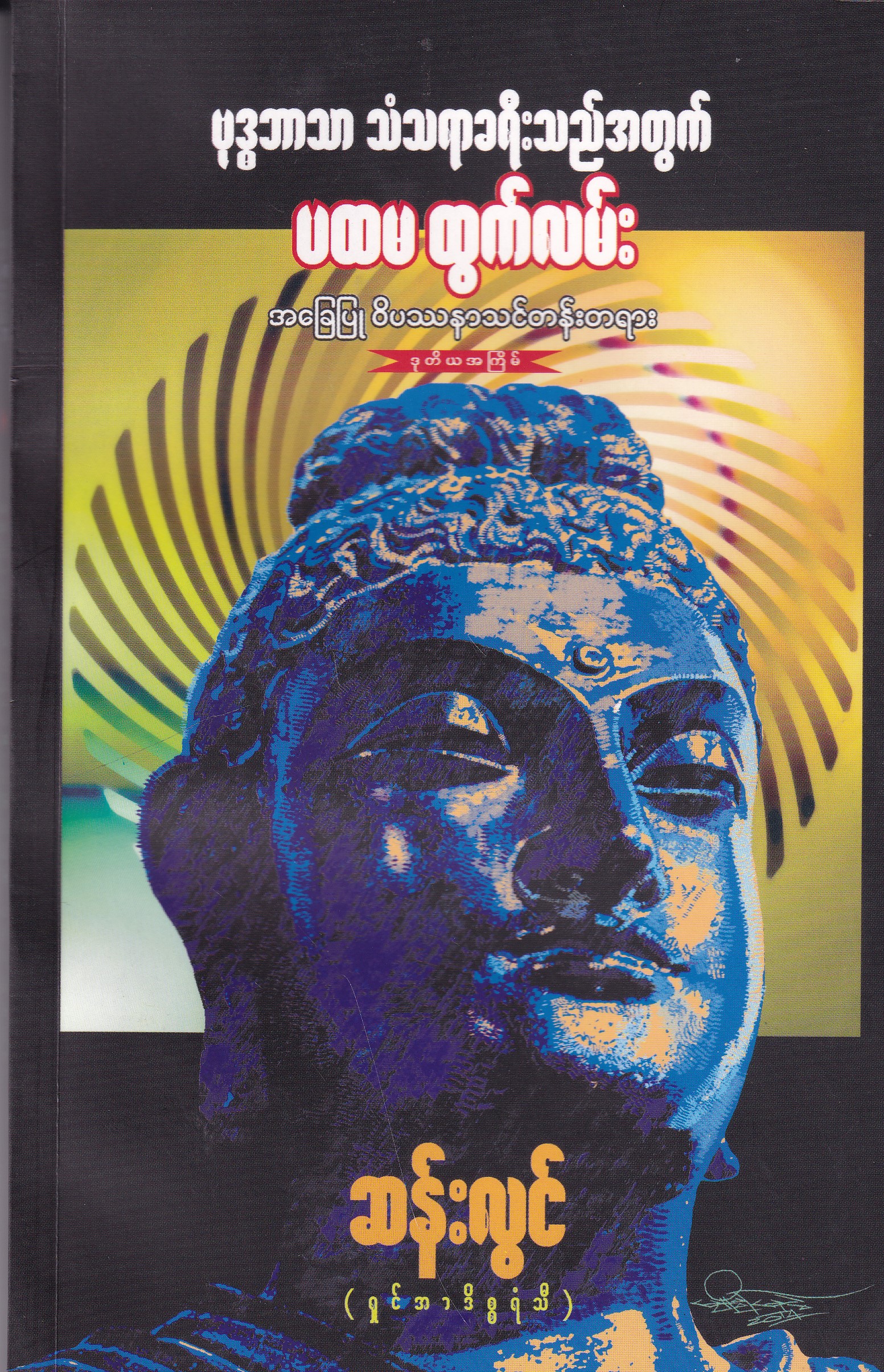 ဗုဒ္ဓဘာသာ သံသရာခရီးသည်အတွက် ပထမထွက်လမ်း