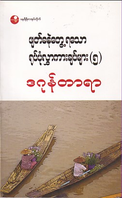 ဖျတ်ခနဲတွေ့ရသော ရုပ်ပုံလွှာကားချပ်များ(၅)
