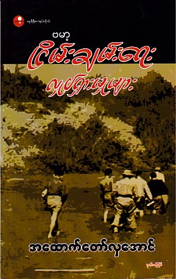 ဗမာ့ငြိမ်းချမ်းရေးလှုပ်ရှားများ (ဒု-အကြိမ်)