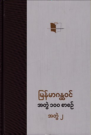 မြန်မာဂန္တဝင် အတွဲ ၁၀၀ စာစဉ် အတွဲ (၂)