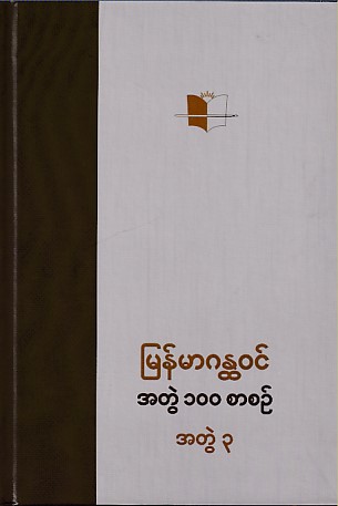 မြန်မာဂန္တဝင် အတွဲ ၁၀၀ စာစဉ် အတွဲ (၃)