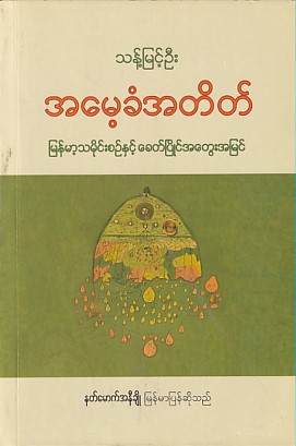 အမေ့ခံအတိတ် မြန်မာ့သမိုင်းစဥ်နှင့် ခေတ်ပြိုင်အတွေးအမြင်
