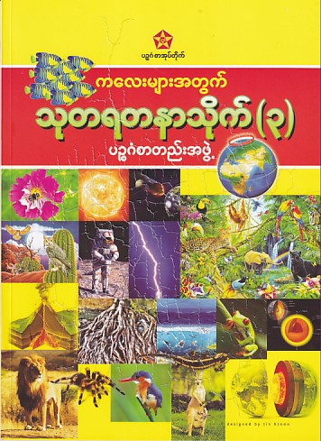 ကလေးများအတွက် သုတရတနာသိုက် (၃)