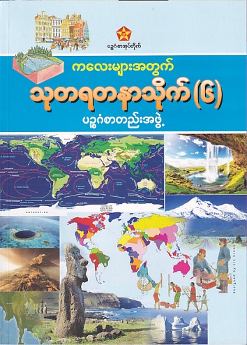 ကလေးများအတွက် သုတရတနာသိုက် (၆)