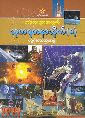 ကလေးများအတွက် သုတရတနာသိုက် (၈)