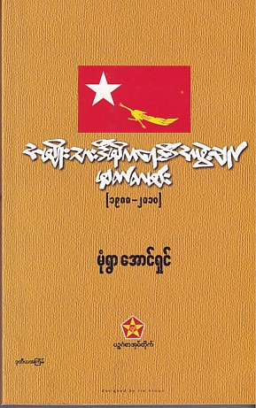 အမျိုးသားဒီမိုကရေစီအဖွဲ့ချုပ်မှတ်တမ်း (၁၉၈၈-၂၀၁၀)