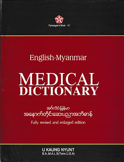 အင်္ဂလိပ် - မြန်မာ အနောက်တိုင်းဆေးပညာ အဘိဓာန်