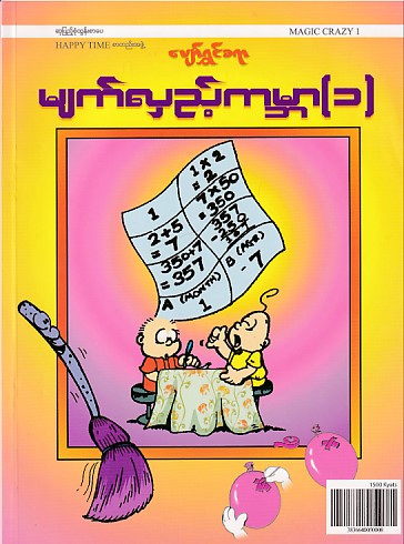 ပျော်ရွှင်စရာ မျက်လှည့်ကမ္ဘာ (၁)