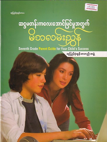 ဆဋ္ဌမတန်းကလေးအောင်မြင်မှုအတွက် မိဘလမ်းညွှန်