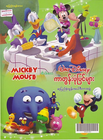 Mickey Mouse ပါဝင်သော Walt Disney ကာတွန်းပုံပြင်များ