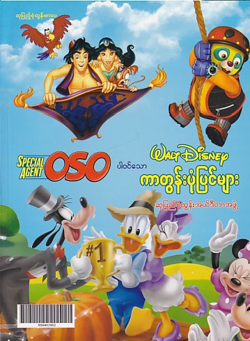 Special Agent OSO ပါဝင်သော Walt Disney ကာတွန်းပုံပြင်များ
