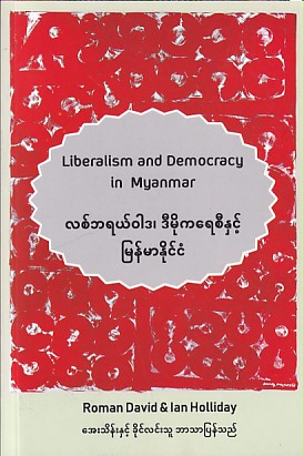 လစ်ဘရယ်ဝါဒ၊ ဒီမိုကရေစီနှင့် မြန်မာနိုင်ငံ